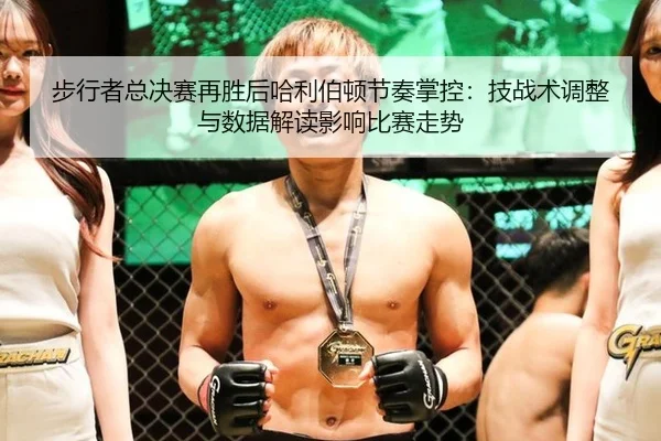 步行者总决赛再胜后哈利伯顿节奏掌控：技战术调整与数据解读影响比赛走势