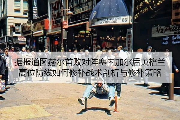 ju-bao-dao-tu-he-er-shou-bai-dui-zhen-sai-nei-jia-er-hou-ying-ge-lan-gao-wei-fang-xian-ru-he-xiu-bu-zhan-shu-pou-xi-yu-2-494.jpg