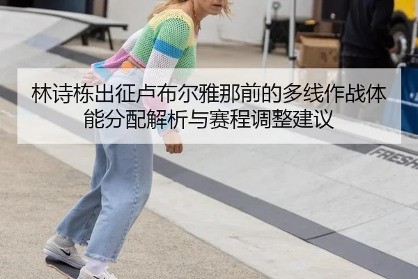 lin-shi-dong-chu-zheng-lu-bu-er-ya-na-qian-de-duo-xian-zuo-zhan-ti-neng-fen-pei-jie-xi-yu-sai-cheng-tiao-zheng-jian-yi-2-736.jpg
