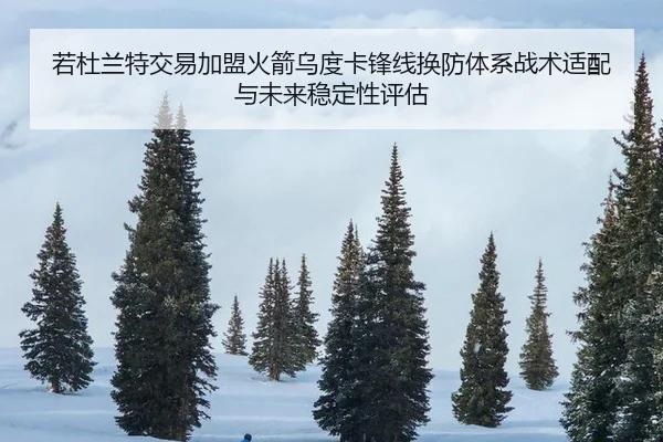 若杜兰特交易加盟火箭乌度卡锋线换防体系战术适配与未来稳定性评估