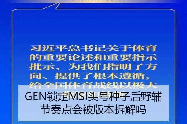 GEN锁定MSI头号种子后野辅节奏点会被版本拆解吗