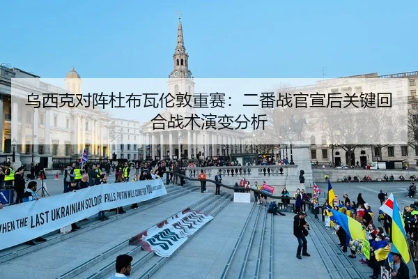 乌西克对阵杜布瓦伦敦重赛：二番战官宣后关键回合战术演变分析